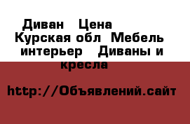 Диван › Цена ­ 6 000 - Курская обл. Мебель, интерьер » Диваны и кресла   